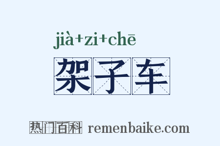 架子车是什么意思的图片